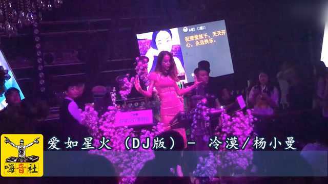 冷漠、杨晓曼《爱如星火 》DJ版,听了一遍又一遍!好听极了!