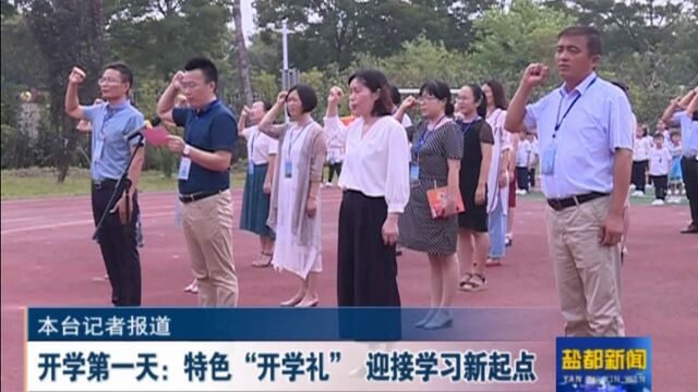 开学第一天特色开学礼 迎接学习新起点