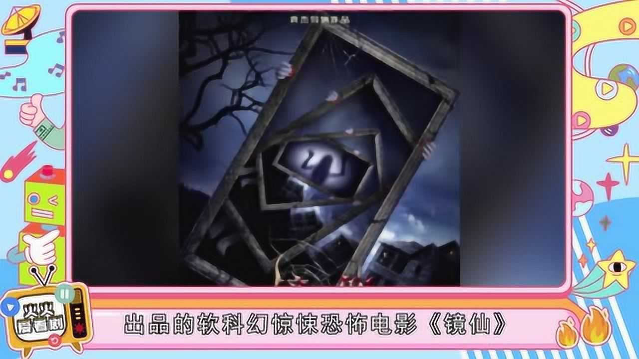 电影镜仙杀青又一仙作来袭你准备好救心丸了吗