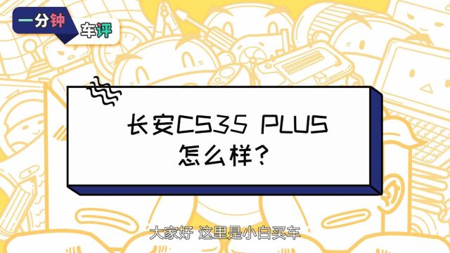 名副其实的PLUS,一分钟读懂长安CS35PLUS