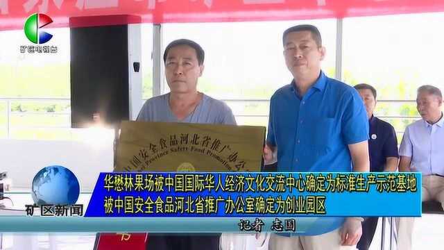 华懋林果场被确定为标准生产示范基地和创业园区