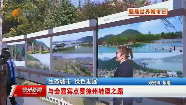 生态城市 绿色发展:与会嘉宾点赞徐州转型之路