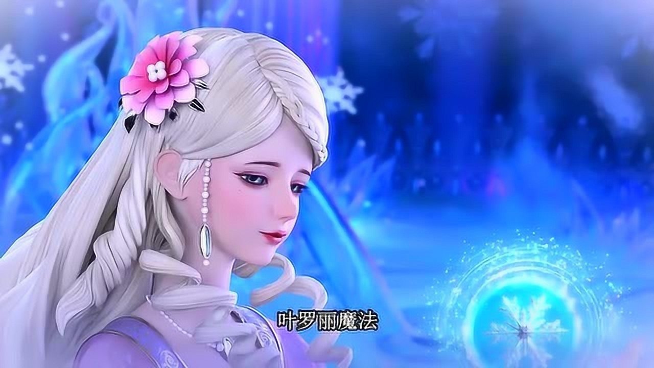 精灵梦叶罗丽第6季灵公主救活北极熊辛灵被庞尊完虐不是对手