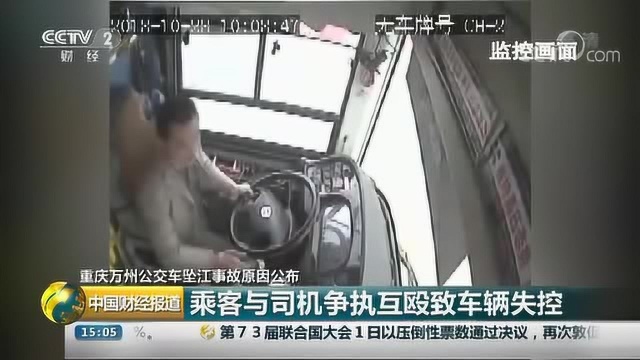 重庆万州公交车坠江事故原因公布 乘客与司机争执互殴致车辆失控