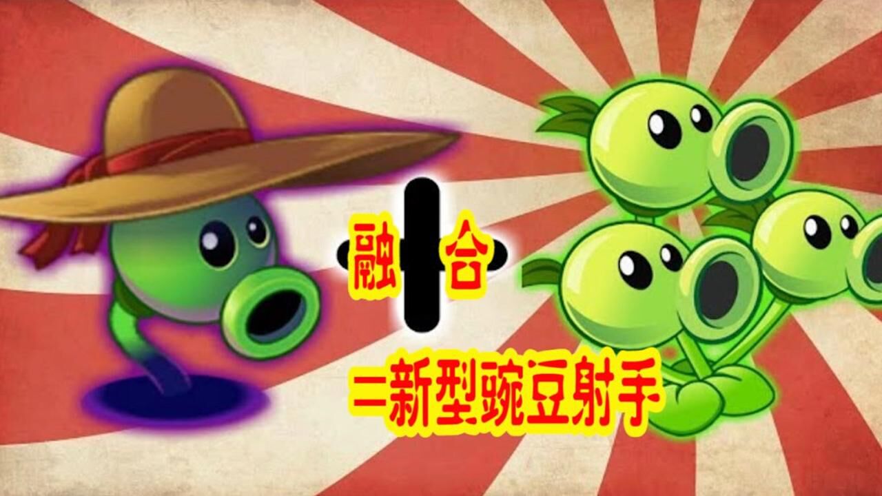 三线豌豆射手融合幽灵豌豆这下僵尸就只有挨打的份了