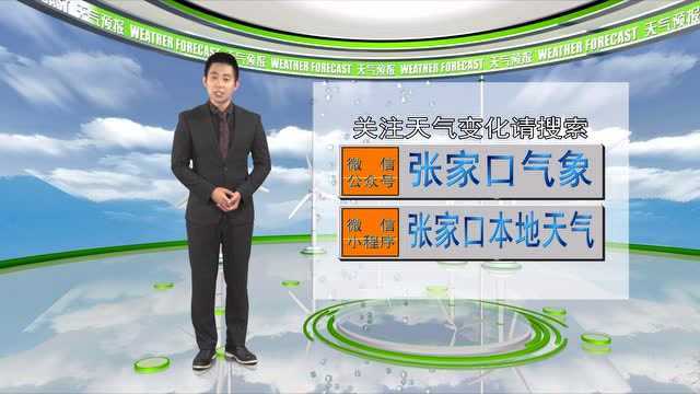 张家口天气预报909