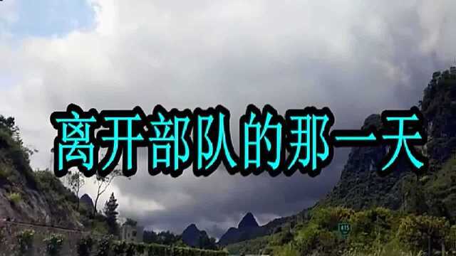 建军节,一首《离开部队的那一天》献给战友们,祝你八一开心快乐