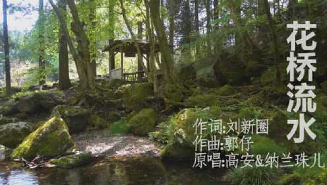 网络神曲《花桥流水》,原唱居然这么好听腾讯视频