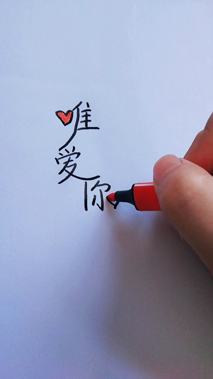 简单实用连体字表白语,快去跟心爱的ta表白吧