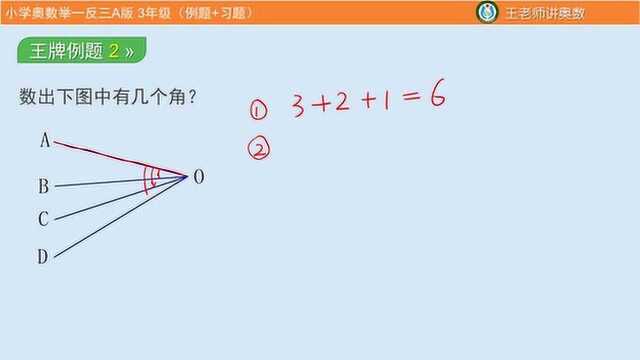 小学三年级奥数,三种方法数图形中角的个数