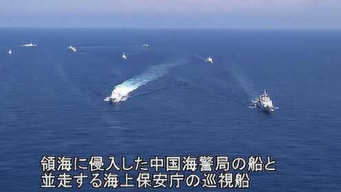 中国多艘海警船巡航钓鱼岛 遭日本海保警告干扰：不要靠近！