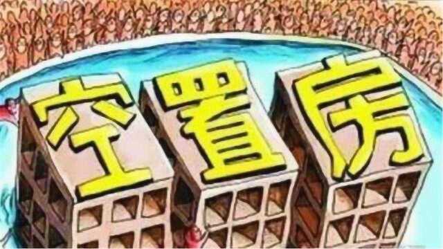 原住建部部长建议推空置税,楼市将动荡不安?