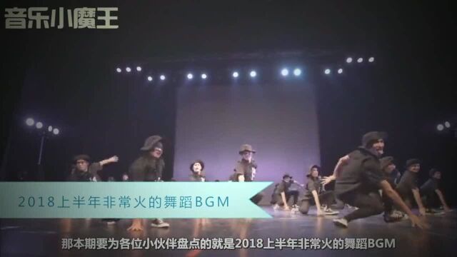 2018上半年抖音最火舞蹈BGM,让人一听就想尬舞!