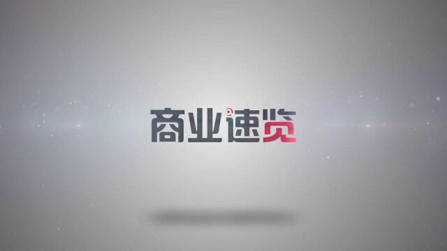 商业速览:建行等银行违规输血楼市被罚;苹果被曝拒绝与高通和解