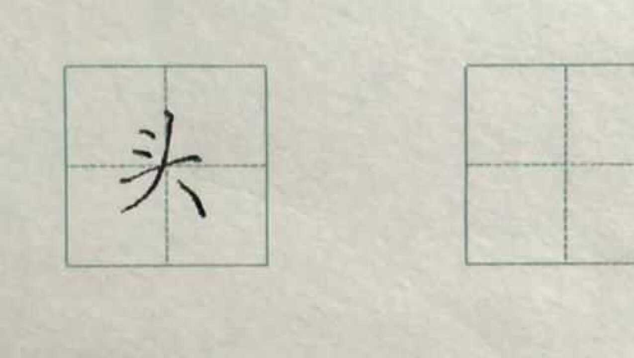 硬笔书法楷书每日一字头