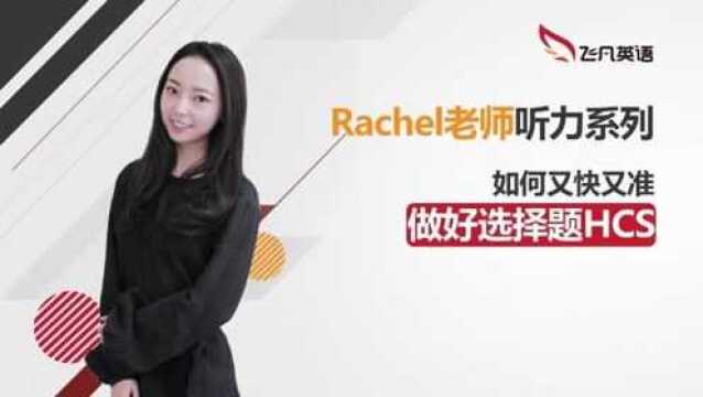 飞凡英语: Rachel老师:PTE听力HCS如何才能做到“又快又好”?