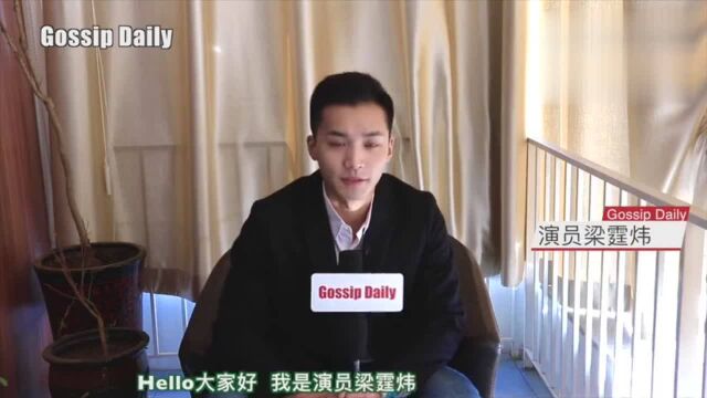 人物专访:演员梁霆炜有颜有内涵的实力新人