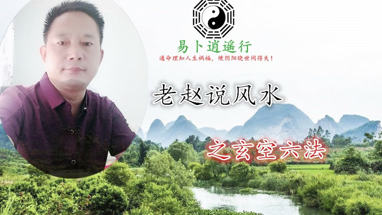 老赵说风水,玄空六法之二元八运2