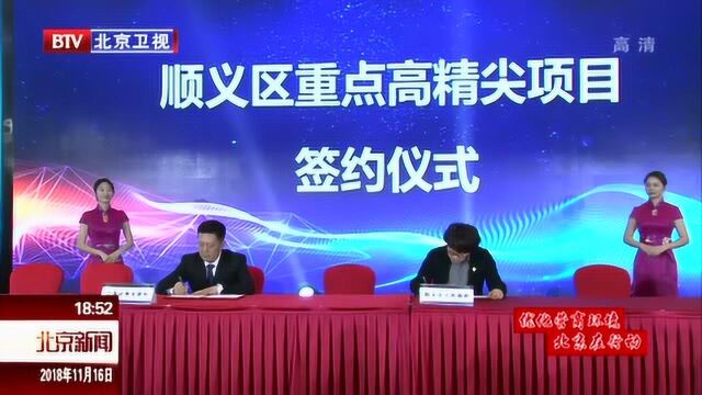 顺义区推出18条政策精育“高精尖”产业