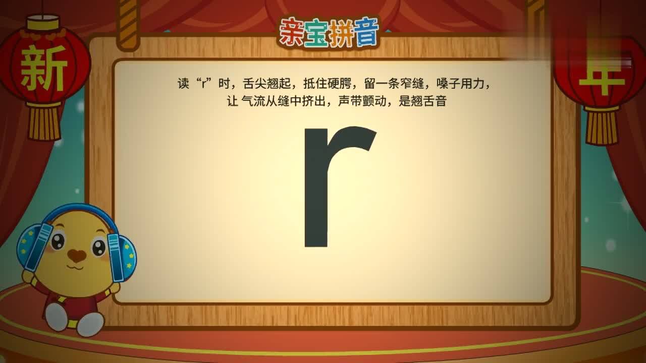 亲宝拼音声母r