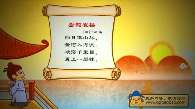 亲宝诗词登鹳雀楼