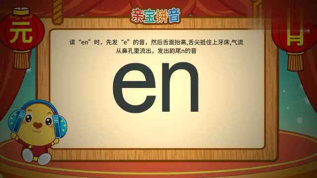 亲宝拼音复韵母en