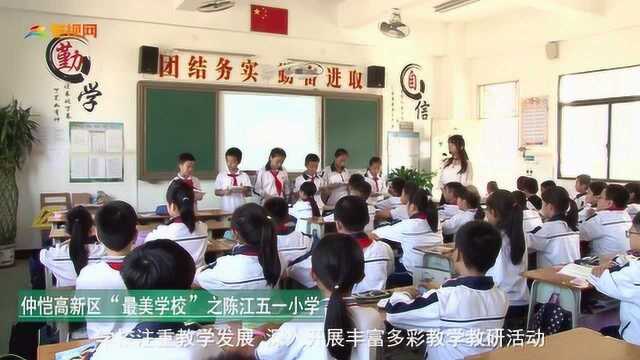 仲恺高新区“最美学校”之陈江五一小学