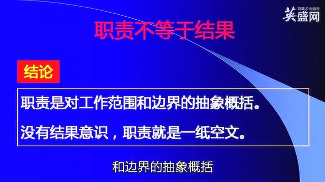 态度、职责、任务不等于结果