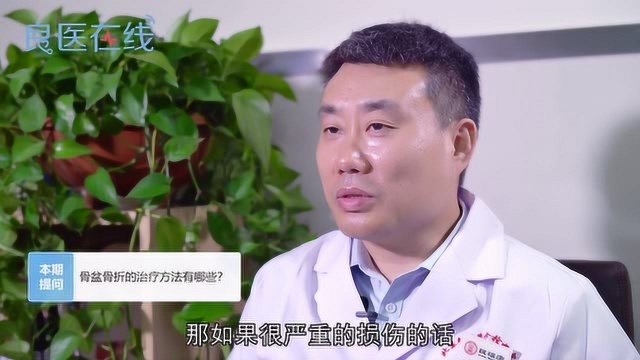 骨盆骨折的治疗方法有哪些?