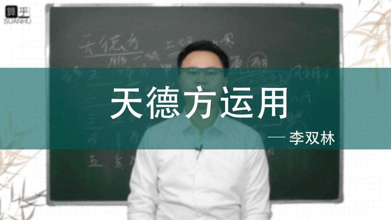 天德方是如何推算 有什么用 李双林