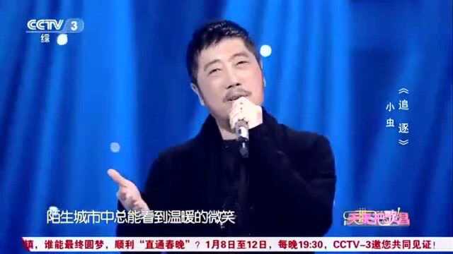 著名音乐制作人小虫演唱《追逐》,声音很好听