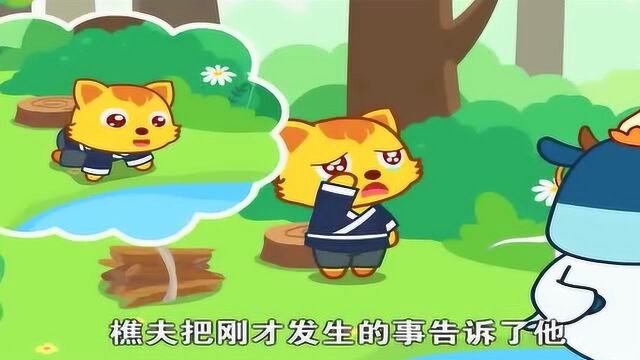 猫小帅益智小故事:金斧子银斧子铁斧子