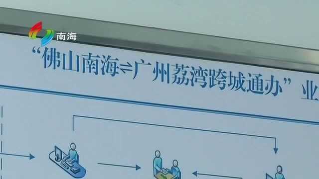 11.26《南海新闻》——跨城通办事项