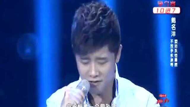 鲍名洋深情演唱《这一次我绝不放手》,温柔入耳的嗓音使人难忘