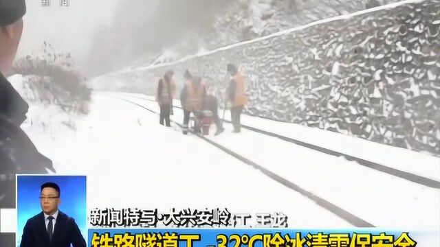 新闻特写ⷥ䧮Š兴安岭 铁路隧道工 32℃除冰清雪保安全