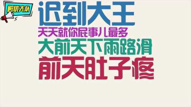 学生上课迟到乱编奇葩理由,老师忍不了了:你们是当我智商低?