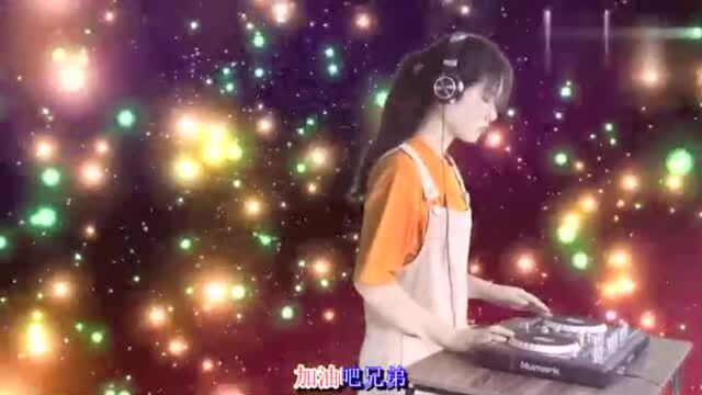 一曲DJ《加油吧兄弟》,太好听太精彩,你会忍不住听至少20遍!