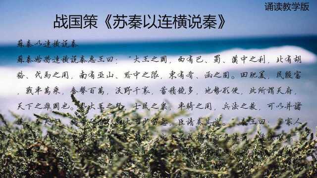 战国策《苏秦始将连横说秦》01诵读教学版