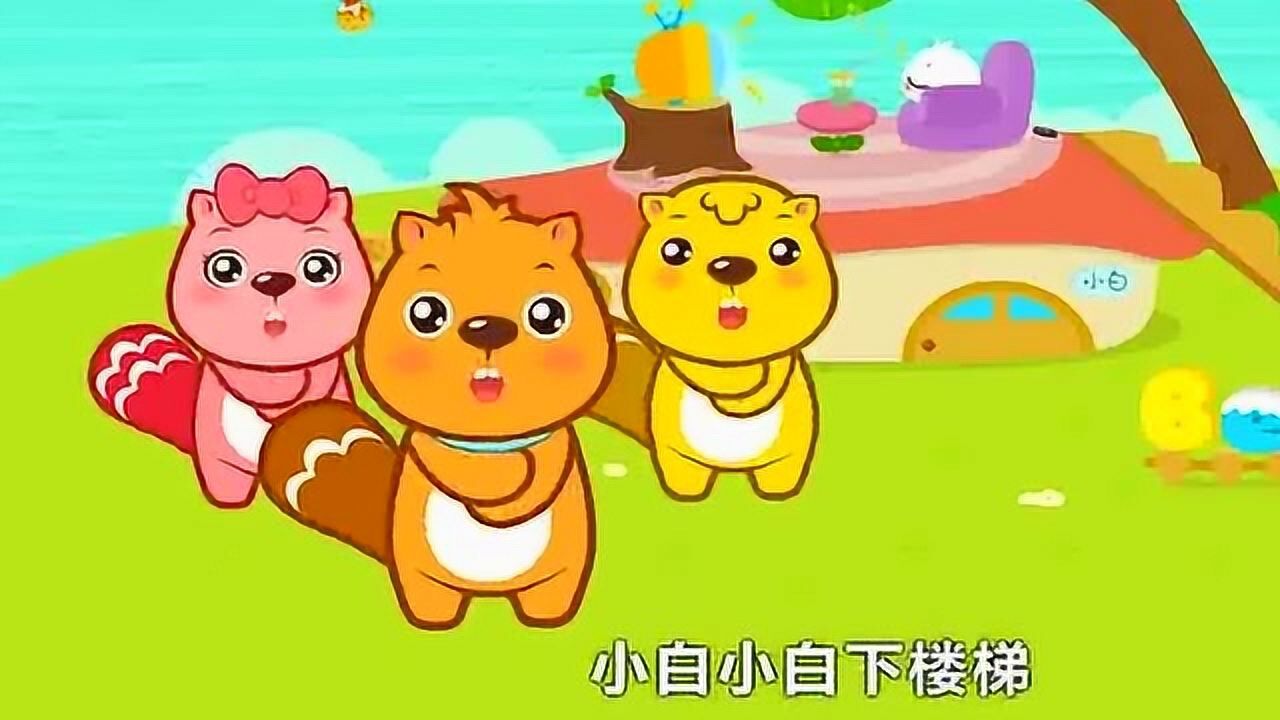 益智早教儿歌:小白小白上楼梯!