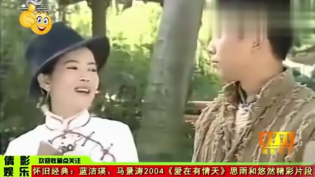 怀旧经典:蓝洁瑛、马景涛2004《爱在有情天》思雨和悠然精彩片段