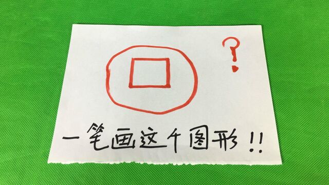 生活小游戏:如何只用一笔同时画出一个圆和一个正方形?其实特简单