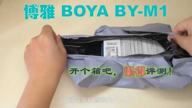 博雅 BOYA BYM1 领夹式麦克风开箱测评