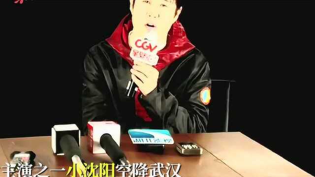 小沈阳来汉为《天气预爆》做宣传:我们的“雷神”超过好莱坞