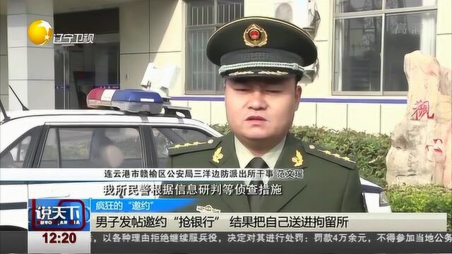 连云港:男子网上发帖“抢银行”,被行政拘留7日