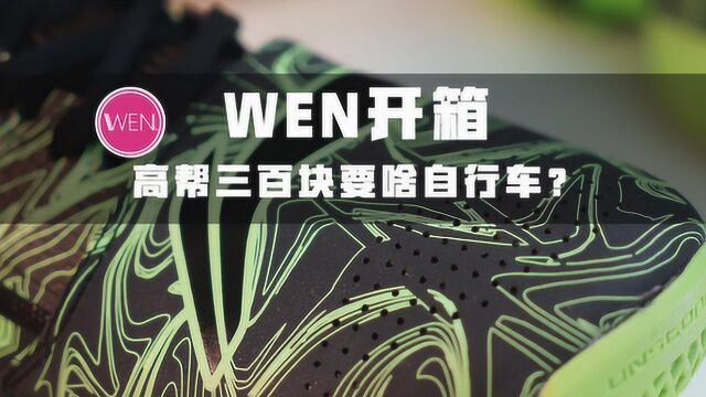 WEN开箱:三百块左右的高帮实战国货篮球鞋,学生党值得考虑