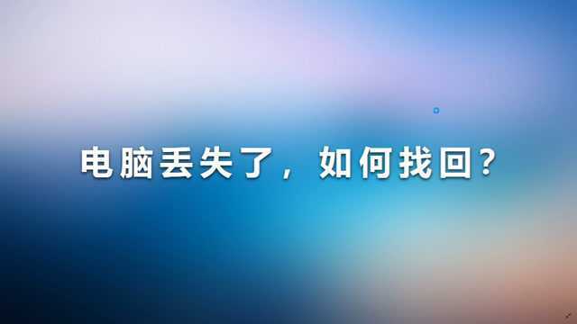 电脑被偷了,如何快速找到它?