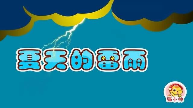 猫小帅儿童益智故事:夏天的雷雨