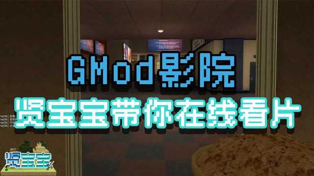 GMod影院,贤宝宝带你在线看片