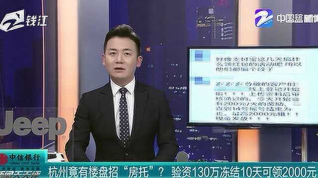 房子难卖,杭州楼盘现“房托”? 资金冻结10天领2000元!