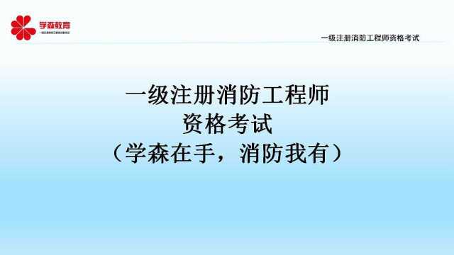 2019消防技术实务第二十五讲3.2消防给水与消火栓系统三